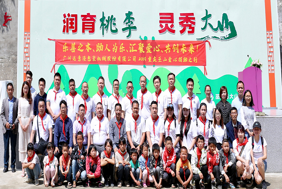 用爱心，带你看世界的辽阔！——记2019ca888亚洲城重庆巫山爱心行