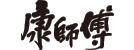 康师傅-1.png