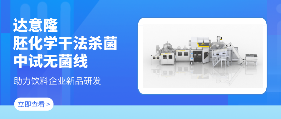 ca888亚洲城胚化学干法杀菌中试无菌线 助力饮料企业新品研发