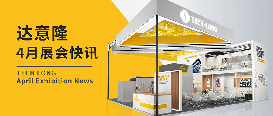 达意。4月展会快讯