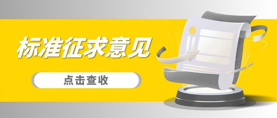 标准征求意见 | 国家标准《液态产品包装生产线 单元通信接口通用技术要求》&《全自动旋转式PET瓶吹瓶机》